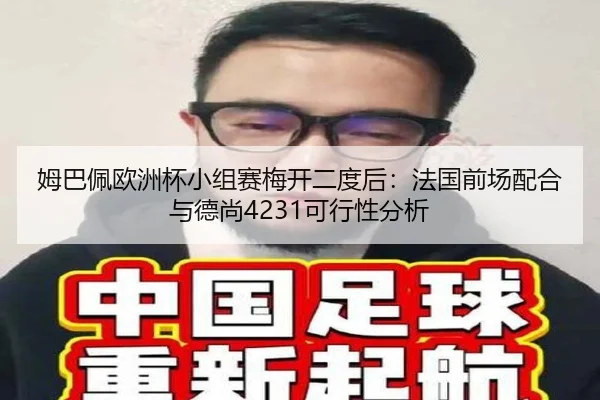 姆巴佩欧洲杯小组赛梅开二度后：法国前场配合与德尚4231可行性分析