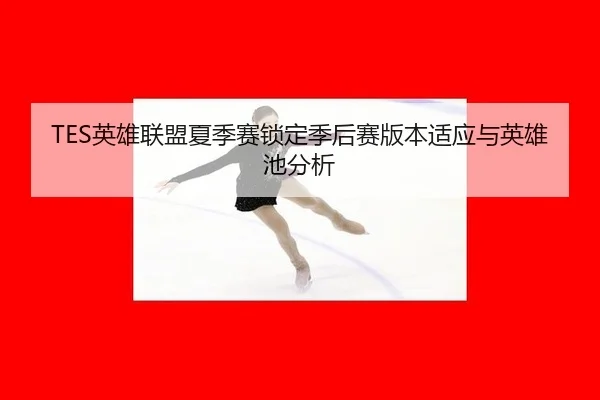 ying-xiong-lian-meng-xia-ji-sai-suo-ding-ji-hou-sai-ban-ben-shi-ying-yu-ying-xiong-chi-fen-xi-2-114.jpg