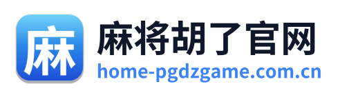 麻将胡了官网